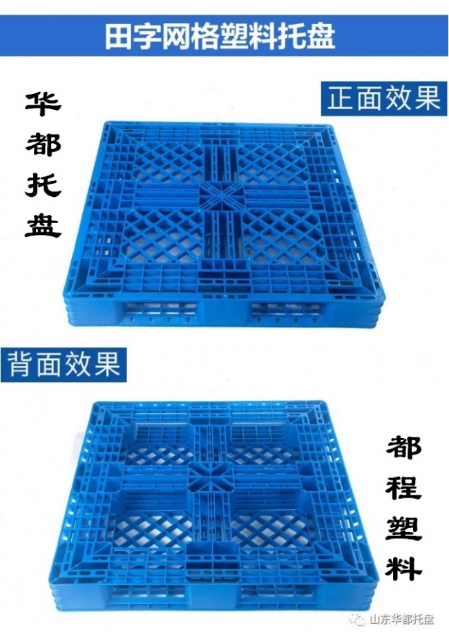 田字塑料托盤結構特點和使用優勢-廊坊都程塑料公司